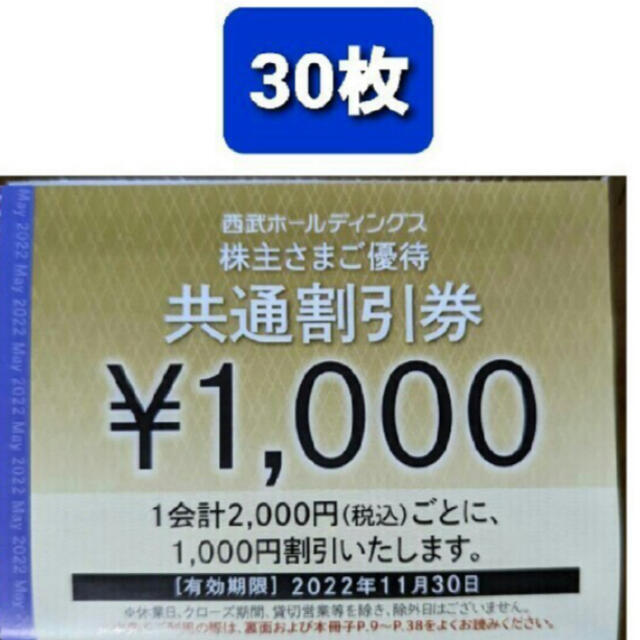 即納・在庫あり30枚????1000円共通割引券&オマケ????西武 ...