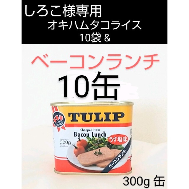 しろこ様専用！チューリップ ベーコンランチ10缶&オキハムタコライス10