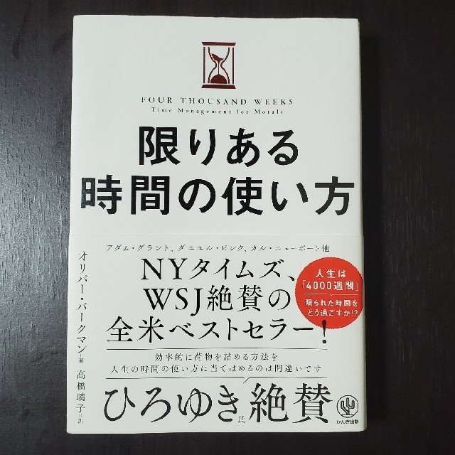 限りある時間の使い方 エンタメ/ホビーの本(ビジネス/経済)の商品写真