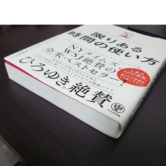 限りある時間の使い方 エンタメ/ホビーの本(ビジネス/経済)の商品写真