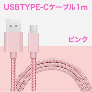 急速充電対応　タイプc TYPE C USBケーブル1m 新品　ピンク(PCゲームソフト)