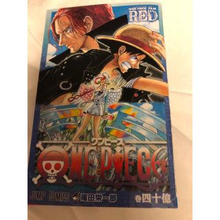 ONE PIECE RED 四十億巻(コミック用品)