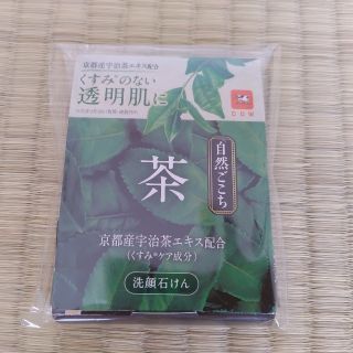 ギュウニュウセッケン(牛乳石鹸)の自然ごこち　茶　洗顔石けん　20g(洗顔料)