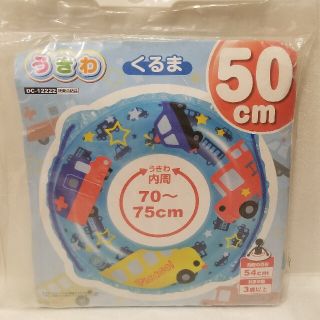 ドウシシャ(ドウシシャ)のうきわ　くるま　50cm　ドウシシャ製　胸囲の目安54cm(マリン/スイミング)