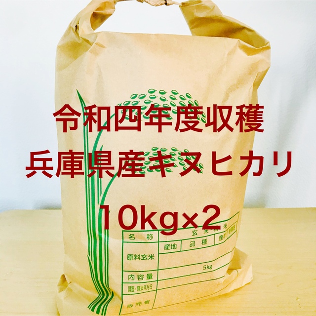 てんゆう782さま専用出品⑤兵庫県産キヌヒカリ・ヒノヒカリ・シキユタカ 20kg