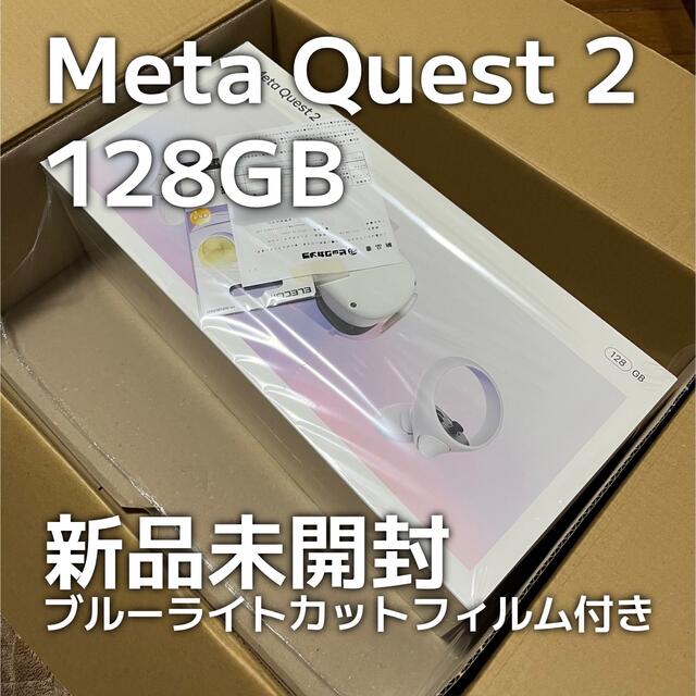 [新品未開封] Meta Quest 2 (128GB) + レンズフィルム家庭用ゲーム機本体