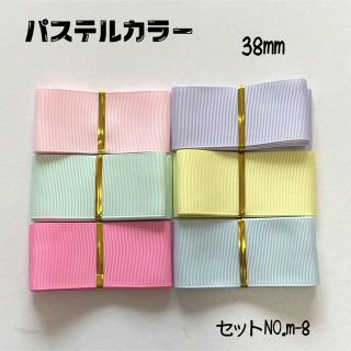 即購入OK♡No m-8.♡38mm♡グログランリボン♡ハンドメイド♡資材♡お得(各種パーツ)