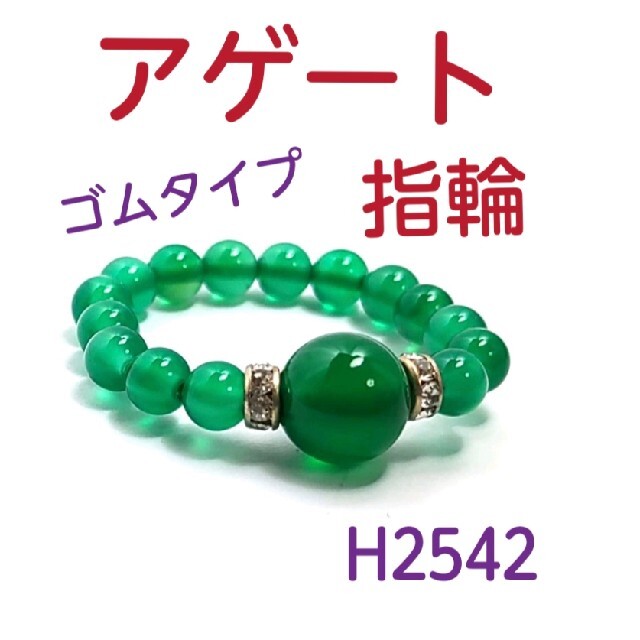 H2542【天然石】グリーン アゲート ゴムタイプ 指輪 レディースのアクセサリー(リング(指輪))の商品写真