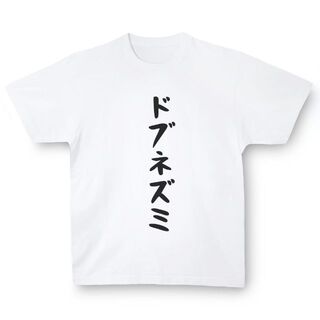 おもしろTシャツ「ドブネズミ」小ネタやプレゼント用にどうぞ(Tシャツ/カットソー(半袖/袖なし))