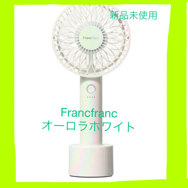 Francfranc(フランフラン)のFrancfrancハンディファン扇風機 オーロラホワイト スマホ/家電/カメラの冷暖房/空調(扇風機)の商品写真