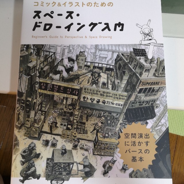 スペース・ドローイング入門 コミック＆イラストのための　空間演出に活かすパース エンタメ/ホビーの本(アート/エンタメ)の商品写真