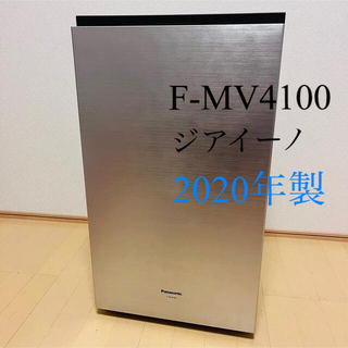 Panasonic F-MV4100-SZ ジアイーノ★2020年製