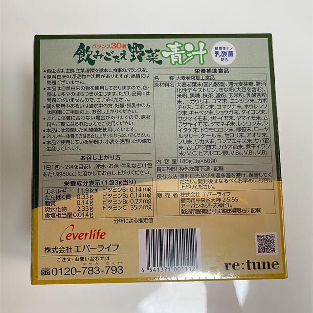 エバーライフ　飲みごたえ野菜青汁　60包　新品未開封