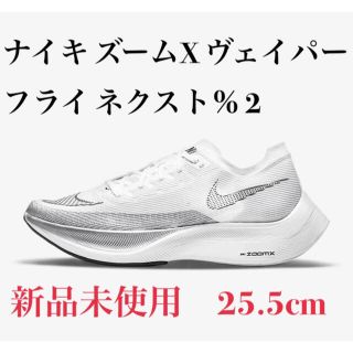 ナイキ(NIKE)の新品未使用　25.5㎝　 ナイキ ズームX ヴェイパーフライ ネクスト％ 2(シューズ)