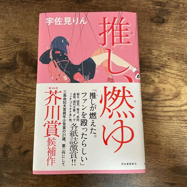 推し、燃ゆ エンタメ/ホビーの本(文学/小説)の商品写真