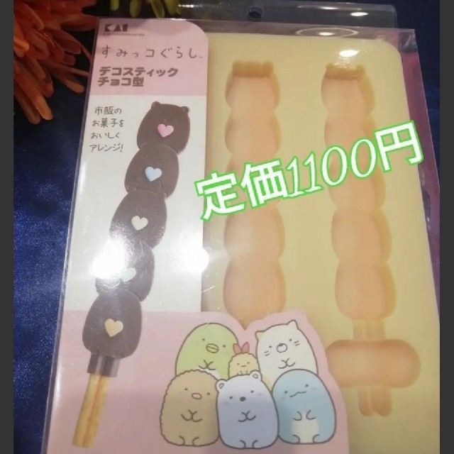 貝印(カイジルシ)の定価1100円 即購入〇すみっコぐらしデコスティックチョコ型 スポーツ/アウトドアのアウトドア(調理器具)の商品写真