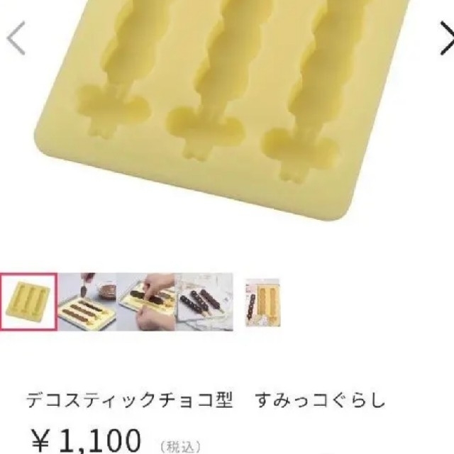 貝印(カイジルシ)の定価1100円 即購入〇すみっコぐらしデコスティックチョコ型 スポーツ/アウトドアのアウトドア(調理器具)の商品写真