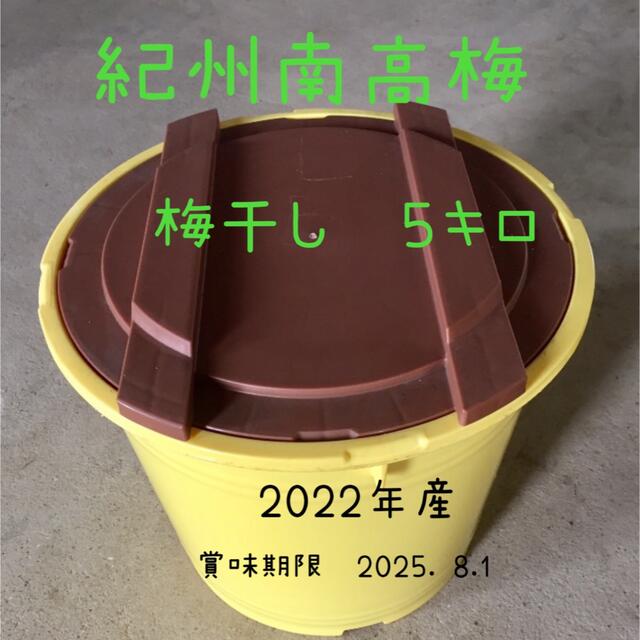 ✨新梅　紀州南高梅　梅干し　５キロ  無添加 食品/飲料/酒の食品(野菜)の商品写真