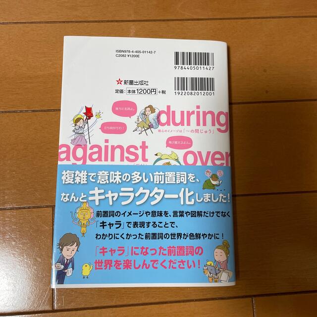 核心のイメージがわかる！前置詞キャラ図鑑 エンタメ/ホビーの本(語学/参考書)の商品写真