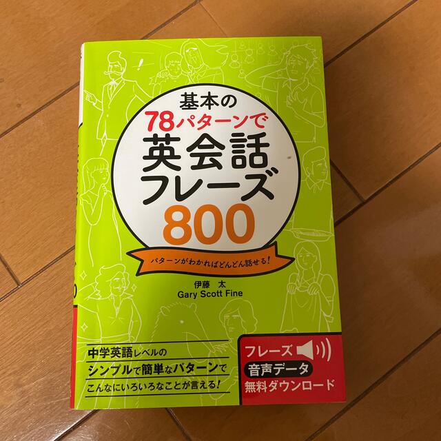 基本の７８パタ－ンで英会話フレ－ズ８００ パタ－ンがわかればどんどん話せる！ エンタメ/ホビーの本(語学/参考書)の商品写真