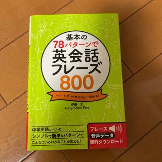 基本の７８パタ－ンで英会話フレ－ズ８００ パタ－ンがわかればどんどん話せる！(語学/参考書)