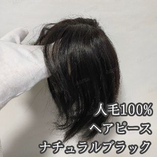 【新品】人毛100％ 部分ウィッグ 総手植え 自然な分け目 ナチュラルブラック⑧(ショートストレート)