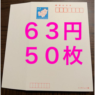 ６３円ハガキ　インクジェット　５０枚(使用済み切手/官製はがき)