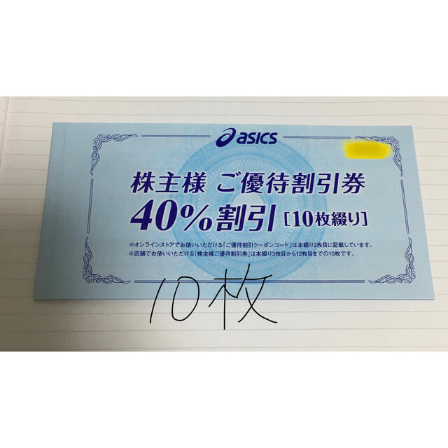 ショッピングアシックス　株主優待 40% 10枚セット