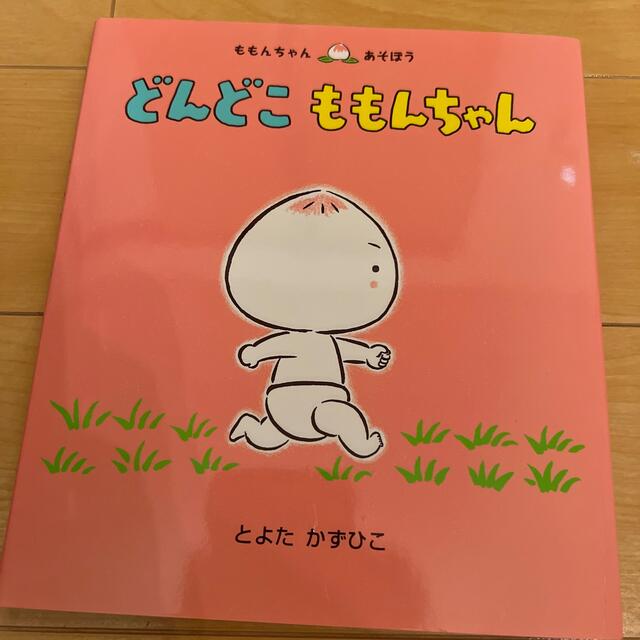 どんどこももんちゃん 絵本 エンタメ/ホビーの本(絵本/児童書)の商品写真