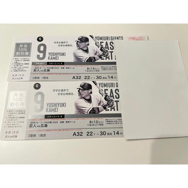 ジャイアンツ東京ドーム 巨人対広島 チケット