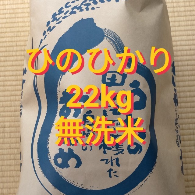 ひのひかり  22kg  無洗米  減農薬