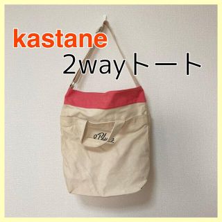 カスタネ(Kastane)のkastane 2way キャンバストートバッグ(トートバッグ)