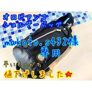 オロビアンコ(Orobianco)のオロビアンコ　ショルダーバッグ(美品)(ショルダーバッグ)