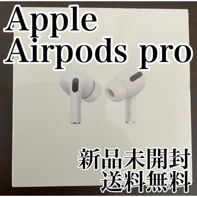 Apple AirPods Pro 新品未開封・送料無料