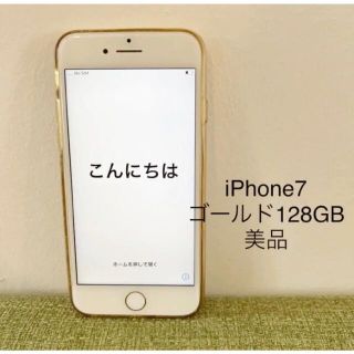 アイフォーン(iPhone)の【美品】iPhone 7 Gold 128 GB SIMフリーゴールド　本体(スマートフォン本体)