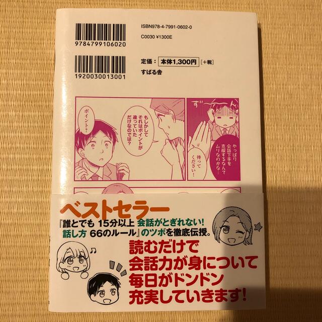 マンガでわかる！誰とでも１５分以上会話がとぎれない！話し方 エンタメ/ホビーの本(ビジネス/経済)の商品写真