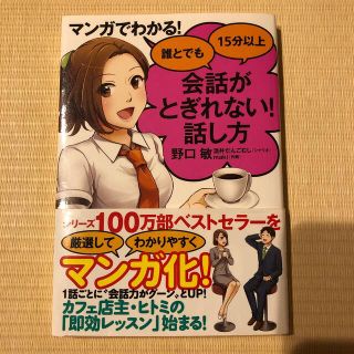 マンガでわかる！誰とでも１５分以上会話がとぎれない！話し方(ビジネス/経済)