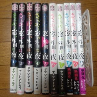 さんかく窓の外側は夜　ヤマシタトモコ(その他)