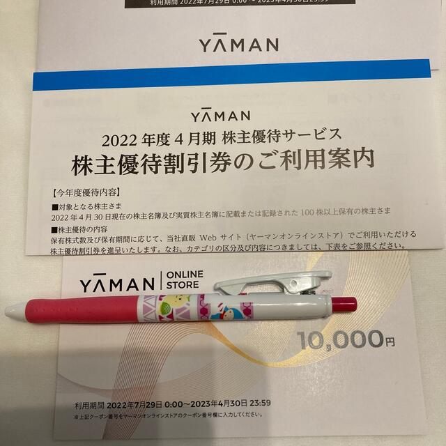 【匿名配送】ヤーマン  株主優待 10000円 相当