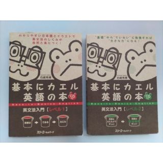 基本にカエル英語の本英文法入門 レベル1・2 CD付/石崎秀穂 著 2冊