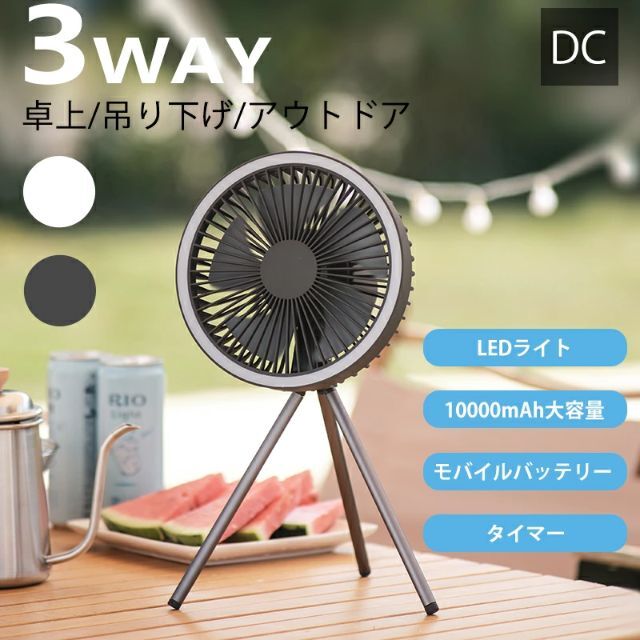 卓上扇風機 　卓上・吊り下げ・LEDライト　キャンプ　アウトドア