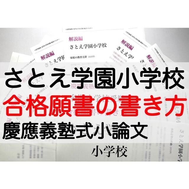 さとえ学園小学校 過去問 願書 青山学院初等部 慶応義塾横浜初等部 慶応幼稚舎