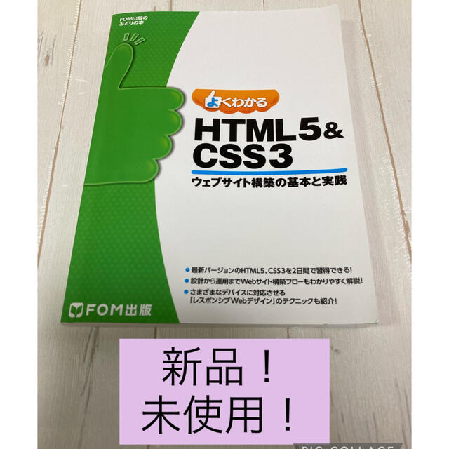 よくわかる HTML5&CSS3ウェブサイト構築の基本と実践 エンタメ/ホビーの本(資格/検定)の商品写真