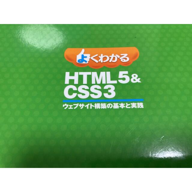 よくわかる HTML5&CSS3ウェブサイト構築の基本と実践 エンタメ/ホビーの本(資格/検定)の商品写真