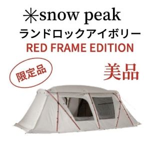 スノーピーク　ランドロックアイボリー　REDFRAMEEDITION  雪峰祭