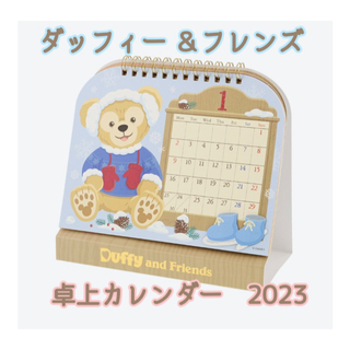 ダッフィー - 東京ディズニーシー　ダッフィー  卓上カレンダー　2023