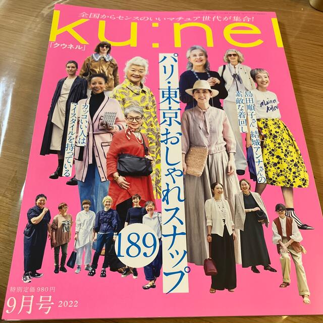 ku:nel (クウネル) 2022年 09月号 エンタメ/ホビーの雑誌(その他)の商品写真
