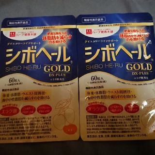 シボヘールGOLD60粒　2袋(ダイエット食品)