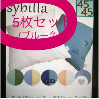 シビラ(Sybilla)のシビラsybillaクッションカバー5枚セット⭐️新品⭐️(その他)