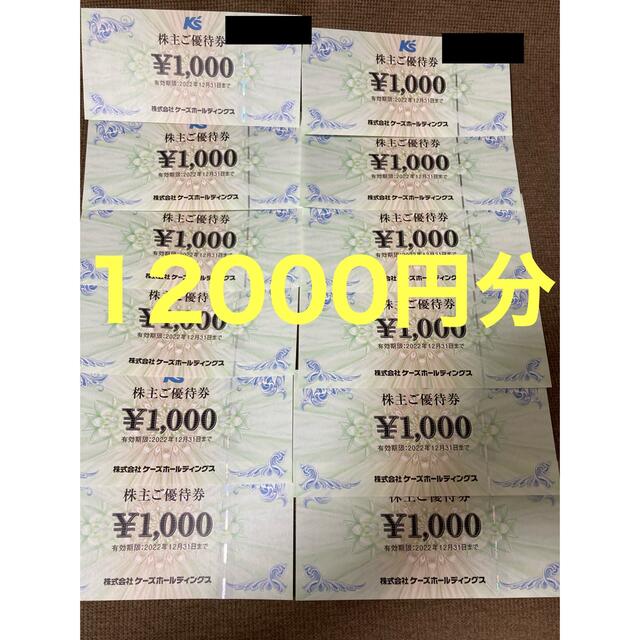 ケーズホールディングス　株主優待　12000円分優待券/割引券